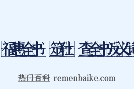 福惠全书·筮仕·查全书反义词是什么意思的图片